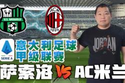 lol全球总决赛-萨索洛和AC米兰将在周末进行对决
