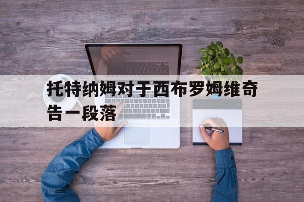 托特纳姆对于西布罗姆维奇告一段落