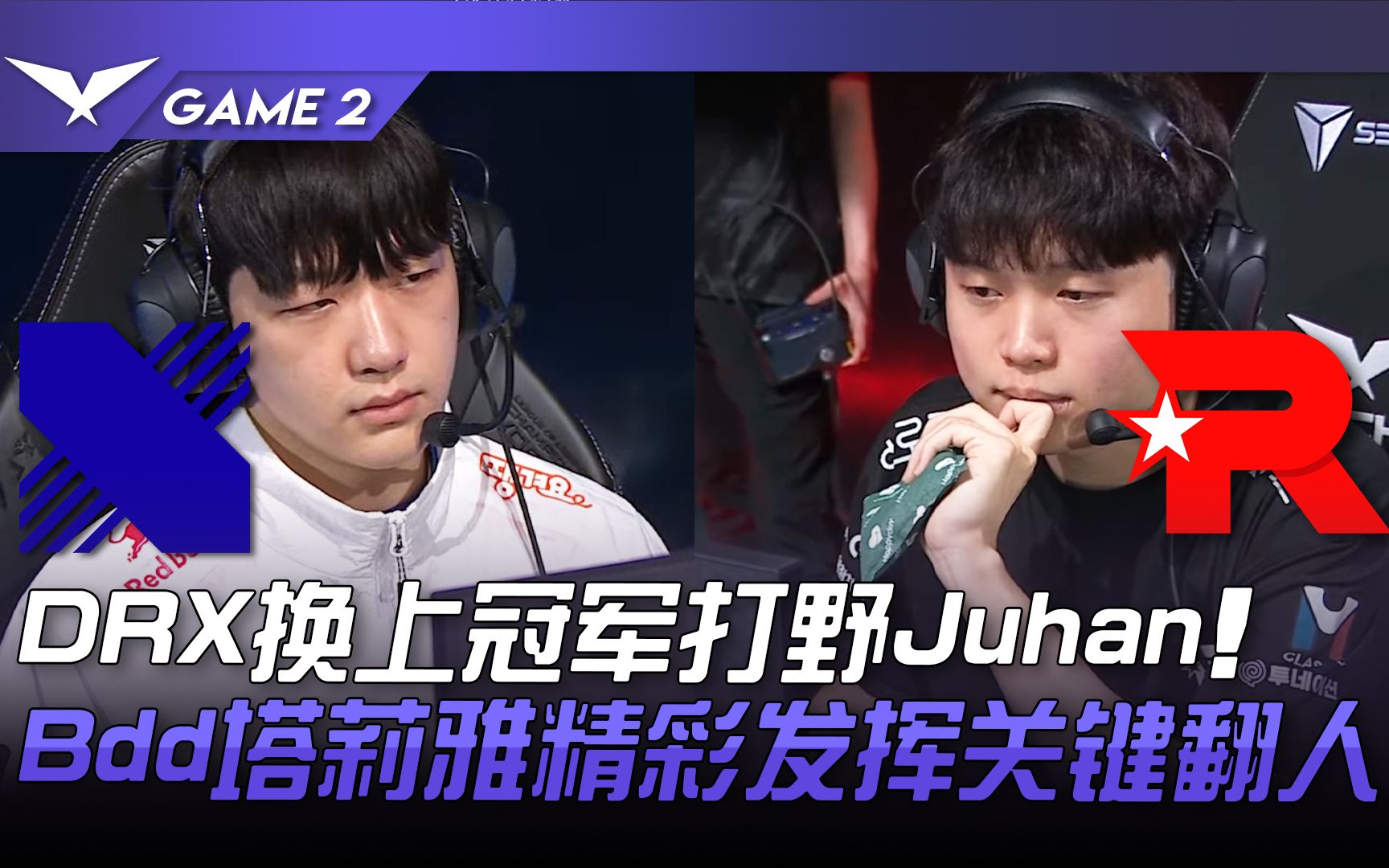 包含DRX翻盘KT，BDD拿下关键大龙宿命之战半决赛，引爆全场热议的词条